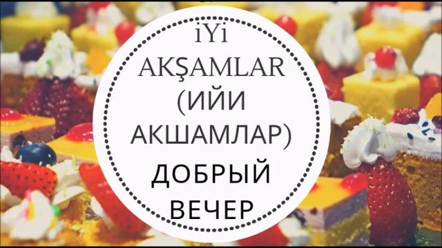 ТУРЕЦКИЙ ЯЗЫК. СЛОВАРЬ ТУРЕЦКОГО ЯЗЫКА ДЛЯ НАЧИНАЮЩИХ. ПРИВЕТСТВИЕ.