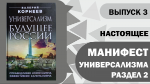 Манифест Универсализма. Раздел 2. Настоящее.