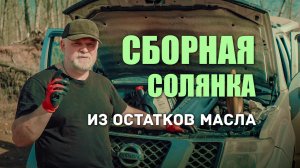 ? Три масла сразу в один двигатель. Что потом? Предлагаю проверить в лаборатории.