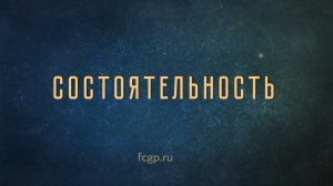 Сергей Иванов в подкасте «Настоящие ценности будущего». Выпуск 2. Состоятельность