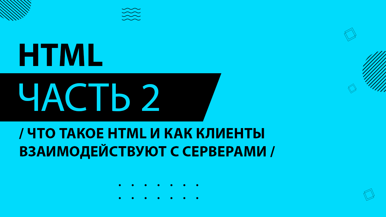 HTML - 002 - Что такое HTML и как клиенты взаимодействуют с серверами