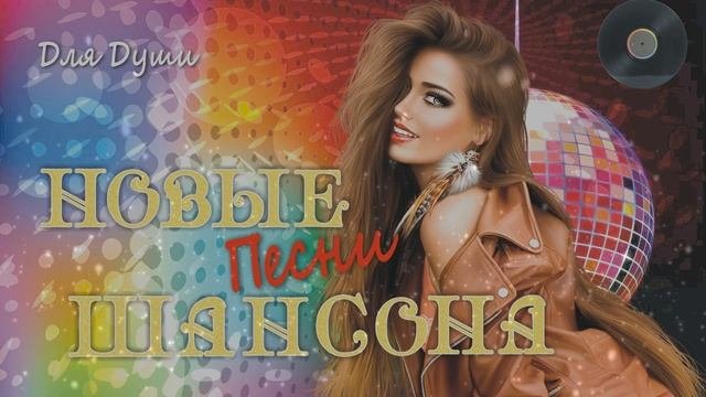 Новые песни шансона для настроения! Послушайте!