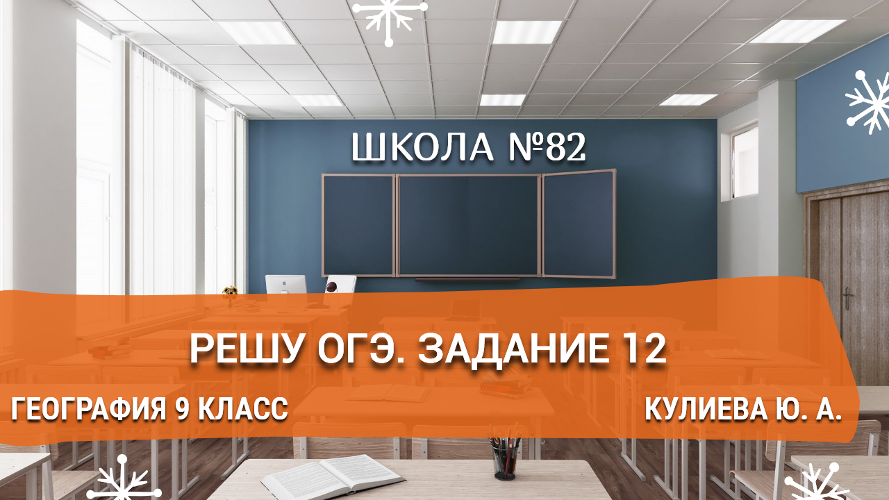 Решу ОГЭ. Задание 12. География 9 класс. Кулиева Ю. А.