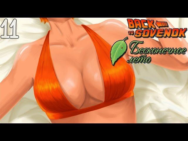 ХОРОШИЕ СИ... ФИНАЛ! ► Бесконечное Лето МОД: Возвращение в Совёнок |11| Рут Алисы. Прохождение