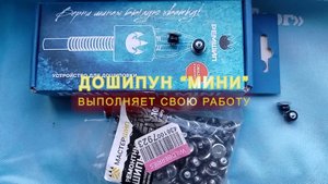 ДОШИПУН МИНИ ДЕЛАЕТ СВОЮ РАБОТУ