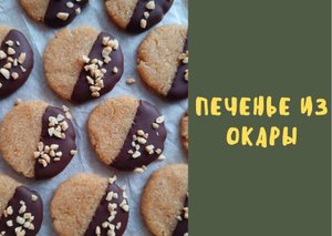 Постное печенье с окарой / без глютена / соевый жмых / по вегану