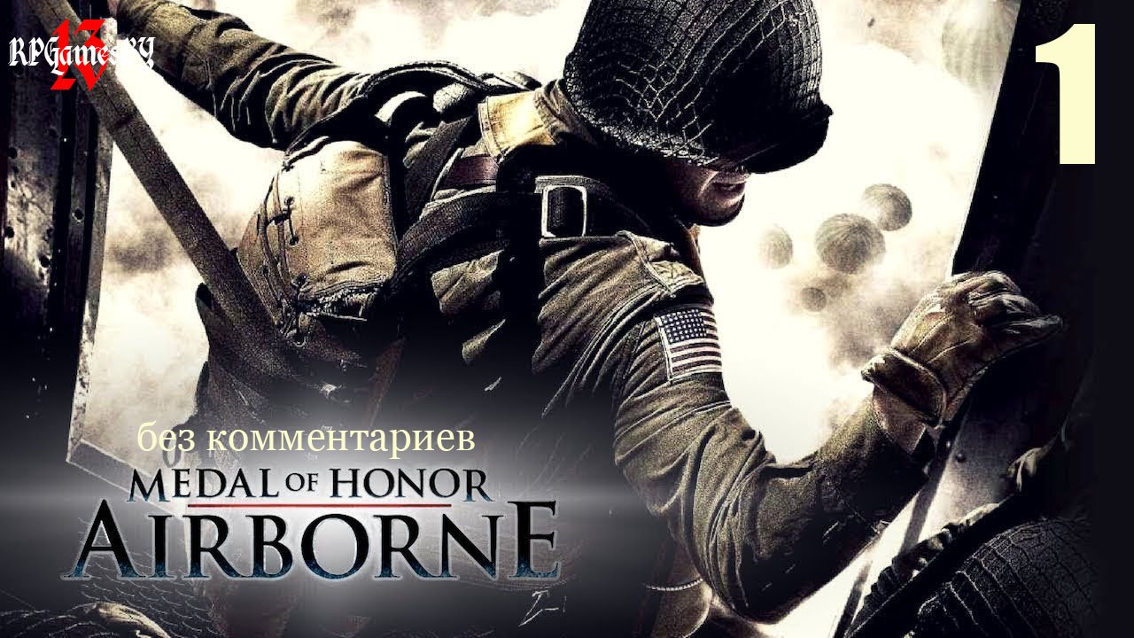 Medal of Honor: Airborne #1 11 июля 1943 года, Аданти, Сицилия, операция "Хаски".