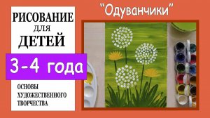 Рисование для детей 3-4 лет. «Одуванчики».