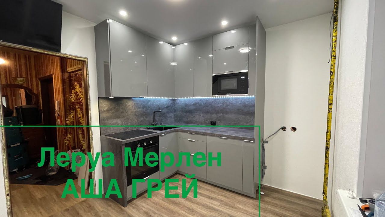 Кухня Леруа Мерлен. Аша Грей. Бетон темный