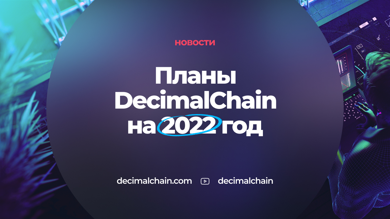 Планы DecimalChain на 2022 год