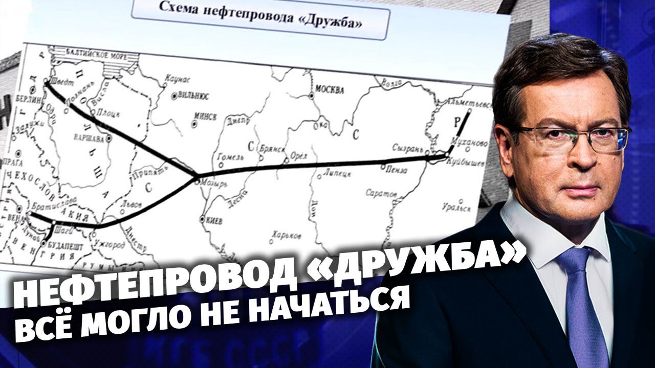 Д/с «Загадки века с Сергеем Медведевым». Нефтепровод «Дружба». Всё могло не начаться