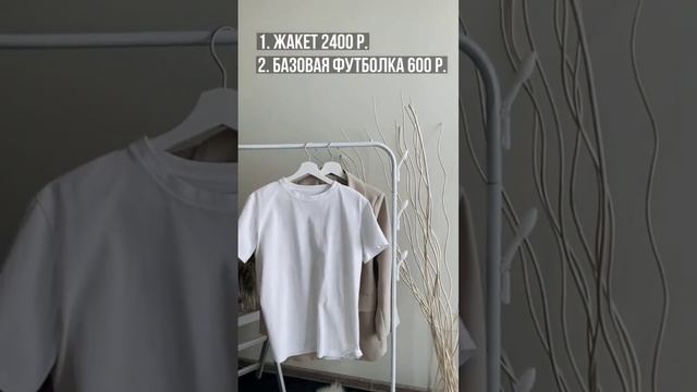 как одеваться стильно, если нет денег? базовый гардероб #short #shortvideo #style #стильно #мода#1k