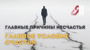 Главные причины несчастья или Главное условие счастья - лекция Артёма Сорокина: август 2024