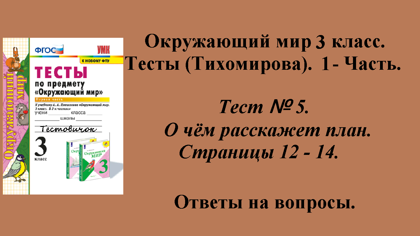 Ответы к тестам по окружающему миру 3 класс (Тихомирова). 1 - часть. Тест № 5. Страницы 12 - 14.