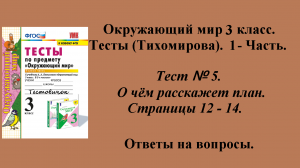 Ответы к тестам по окружающему миру 3 класс (Тихомирова). 1 - часть. Тест № 5. Страницы 12 - 14.
