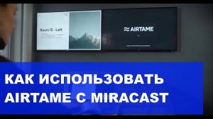 Как использовать Airtame с Miracast на Windows и Android