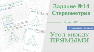 Урок 2. Как найти угол между прямыми || Задание №13. Стереометрия на ЕГЭ