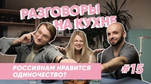 Почему в России популярно одиночество? | Разговоры на кухне | Выпуск 15