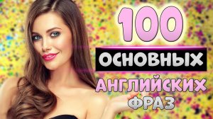 100 простых английских фраз с транскрипцией#4