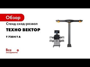 Стенд сход-развал Техно Вектор 3D T 7204 T A