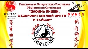 Итоги работы "Ассоциации Даоинь России" и РФСОО "Даоинь Яншен" за 2021 год.