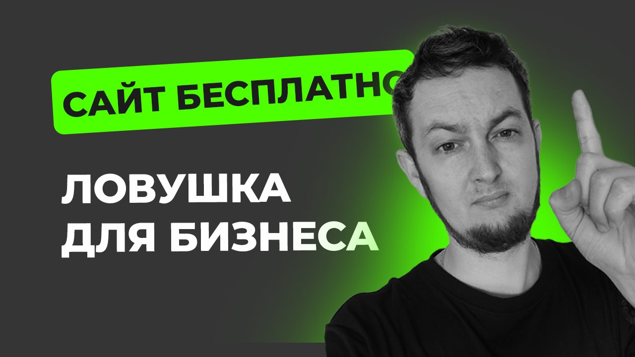 Как сделать сайт бесплатно. Почему сайт за 3 дня – это ловушка для Бизнеса. Откровение разработчика смотреть онлайн