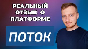 Реальный отзыв о краудлендинговом проекте ПОТОК