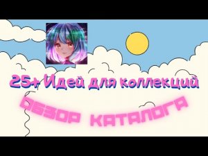 25+ Идей для коллекций?Обзор каталога?Бумажные сюрпризы?