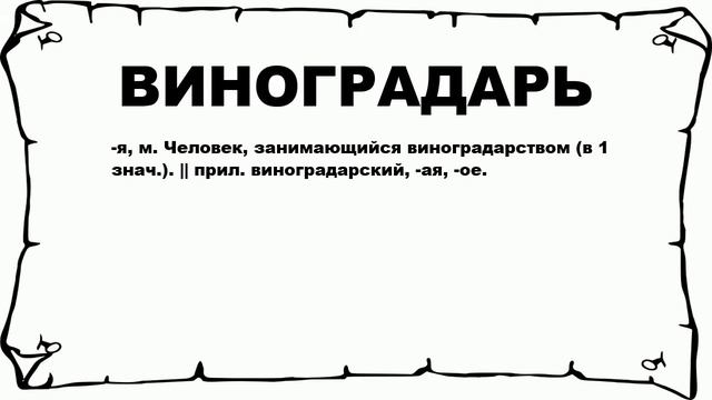 ВИНОГРАДАРЬ - что это такое? значение и описание