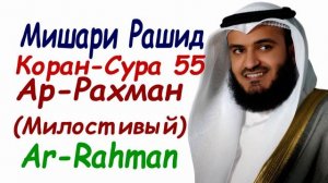 Мишари Рашид сура 55 Ар-Рахман сура Милостивый Surah Ar-Rahman Mishary Rashid