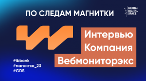 Цифровая устойчивость и информационная безопасность России 2023. Компания Вебмониторэкс.