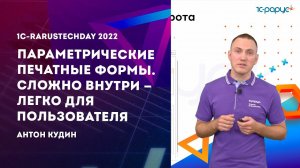 Параметрические печатные формы. Сложно внутри — легко для пользователя — 1C-RarusTechDay 2022