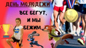 День молодежи / Все бегут - и мы бежим / Почти ?/