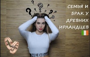 №51 СЕМЬЯ // БРАК // ДРЕВНИЕ ИРЛАНДЦЫ // 2021