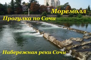 Прогулка по набережной реки Сочи / Моремолл