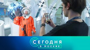 «Сегодня в Москве»: 12 апреля 2024 года