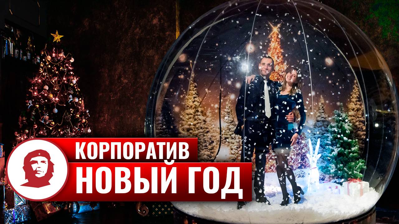 Новогодний корпоратив RFD - 2019