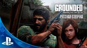 Grounded_ The Making of The Last of Us - РУССКАЯ ОЗВУЧКА