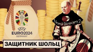 Спасти «Северный поток — 2» / Никакого футбола на работе / Немцы против Украины в НАТО