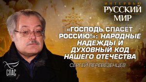 «ГОСПОДЬ СПАСЁТ РОССИЮ!»: НАРОДНЫЕ НАДЕЖДЫ И ДУХОВНЫЙ КОД НАШЕГО ОТЕЧЕСТВА / СЕРГЕЙ ПЕРЕВЕЗЕНЦЕВ