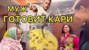 Готовим знаменитое индийское блюдо Кари. Влог из жизни в индийской семье
