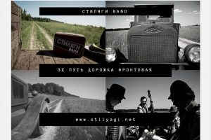 Эх путь дорожка фронтовая или песенка фронтового шофера. СТИЛЯГИ BAND - Кавер группа