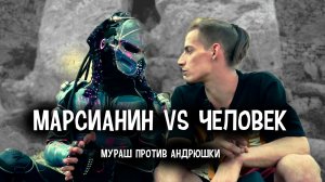 Человек VS Марсианин! Большие Гонки! (Хищник vs Андрюшка)