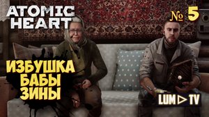? ATOMIC HEART Прохождение 5 ► Атомик харт, Изба Бабы Зины