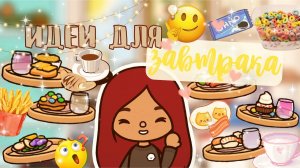 Идеи для завтрака ??? ___ тока бока ___ toca boca ___ Secret Toca.
