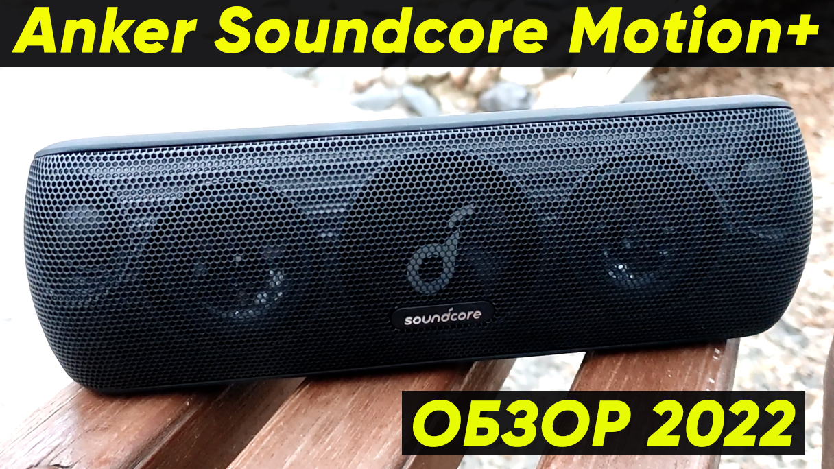 Колонка Anker Soundcore Motion Plus Купить