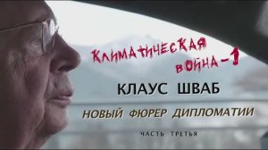 Клаус Шваб - новый фюрер дипломатии. Часть 3(1).