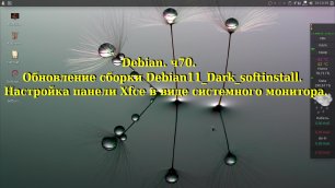 Debian ч70. Обновление сборки Debian11_Dark_SI. Настройка панели Xfce в виде системного монитора.