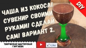 Идея для подарка! Чаша из кокоса с ножкой из эпоксидной смолы.