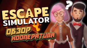 Escape Simulator обзор кооператива.mp4